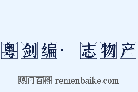 粤剑编·志物产是什么意思的图片